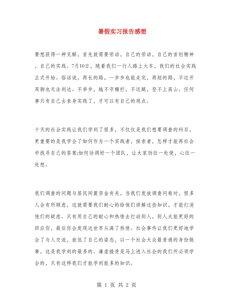 暑假实习报告感想.doc_第1页