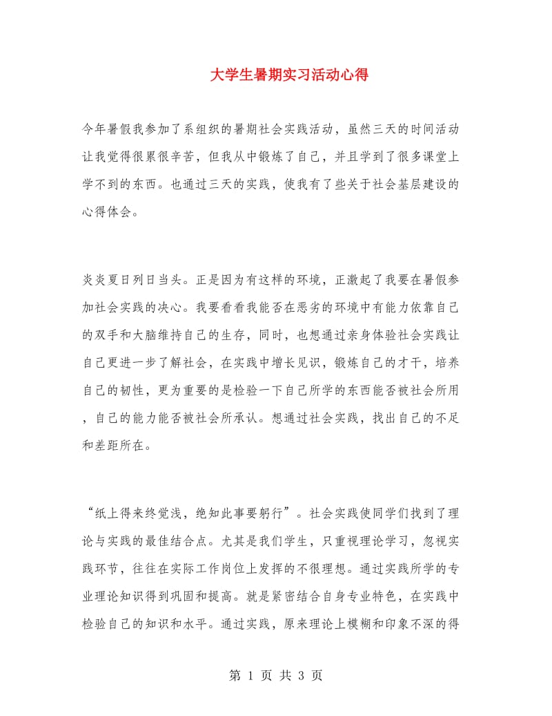 大学生暑期实习活动心得.doc_第1页