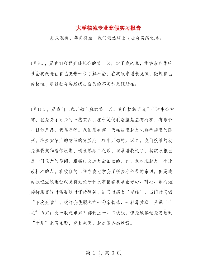 大学物流专业寒假实习报告.doc_第1页