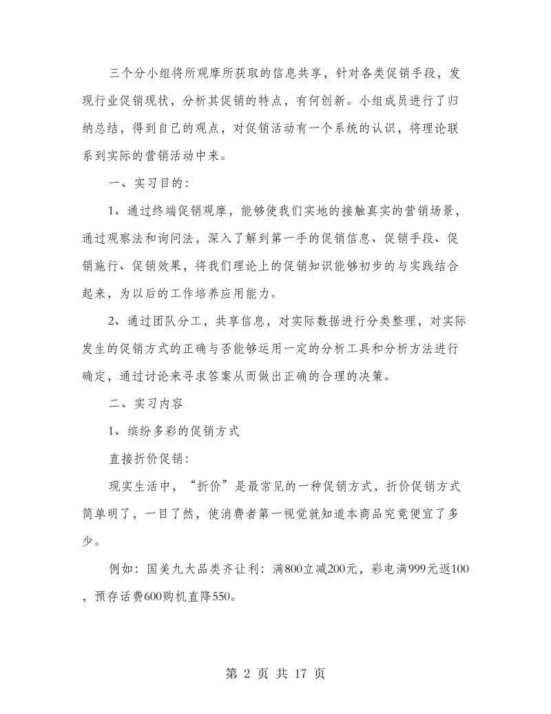 营销092终端促销观摩实习小组总结报告.doc_第2页