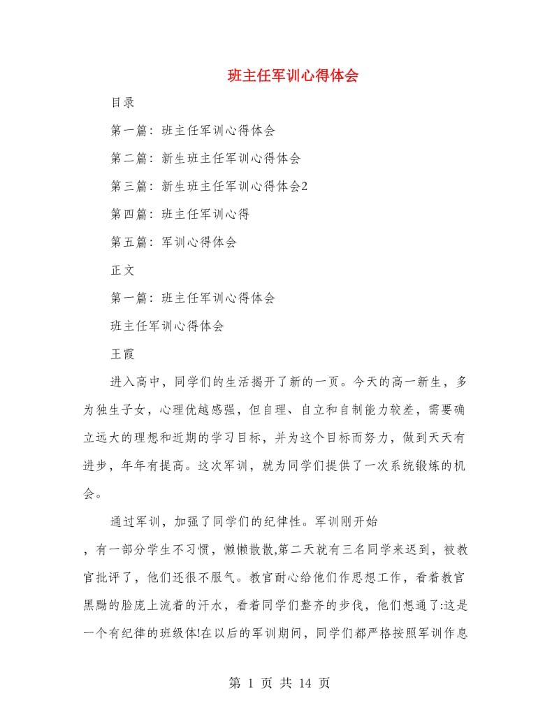 班主任军训心得体会(多篇范文).doc_第1页