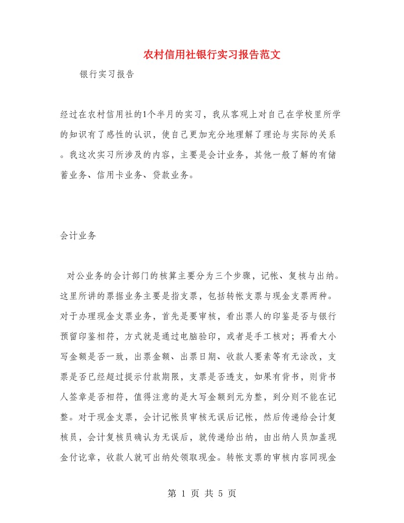 农村信用社银行实习报告范文.doc_第1页