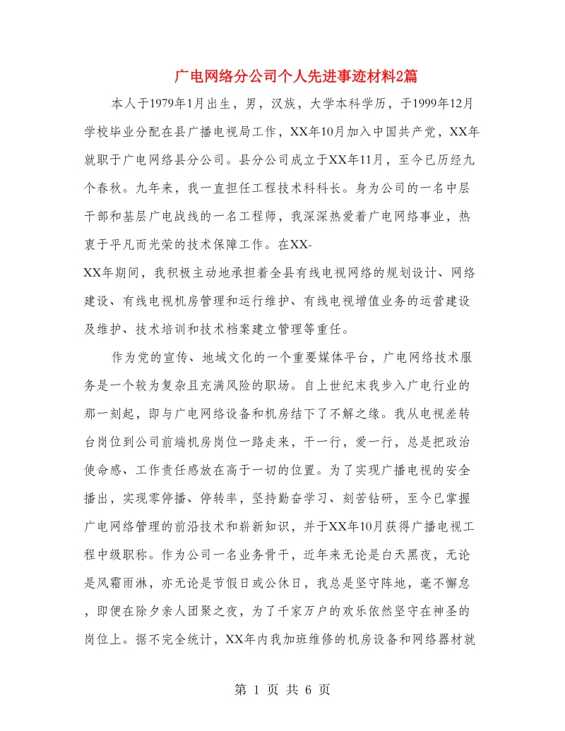 广电网络分公司个人先进事迹材料2篇.doc_第1页