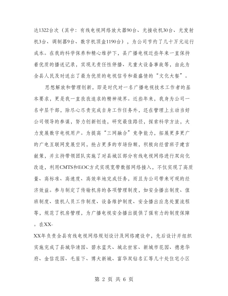 广电网络分公司个人先进事迹材料2篇.doc_第2页