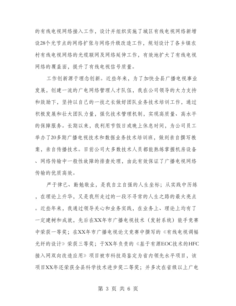 广电网络分公司个人先进事迹材料2篇.doc_第3页