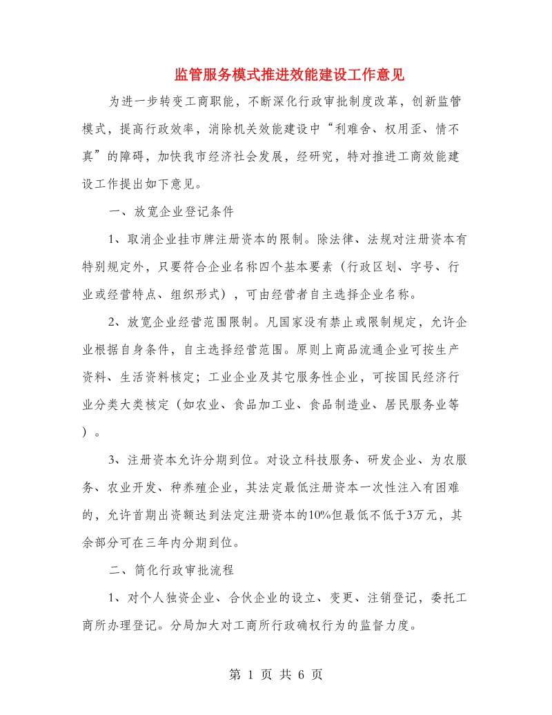 监管服务模式推进效能建设工作意见.doc_第1页