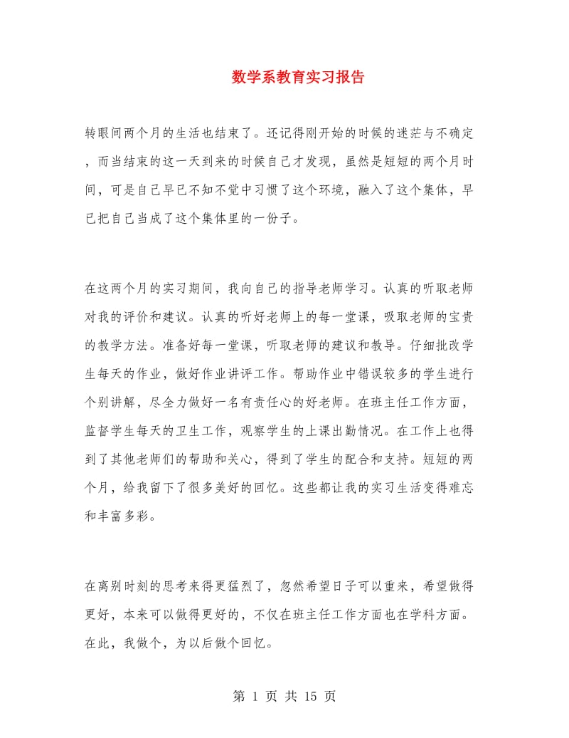 数学系教育实习报告.doc_第1页