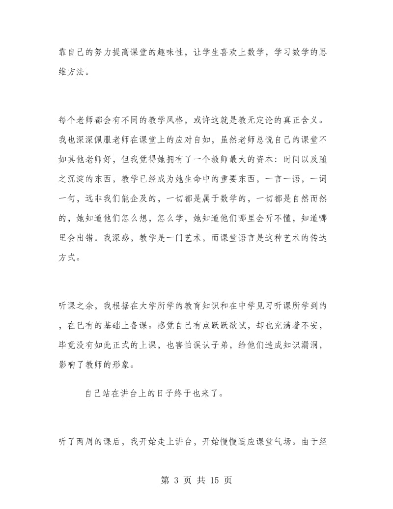 数学系教育实习报告.doc_第3页