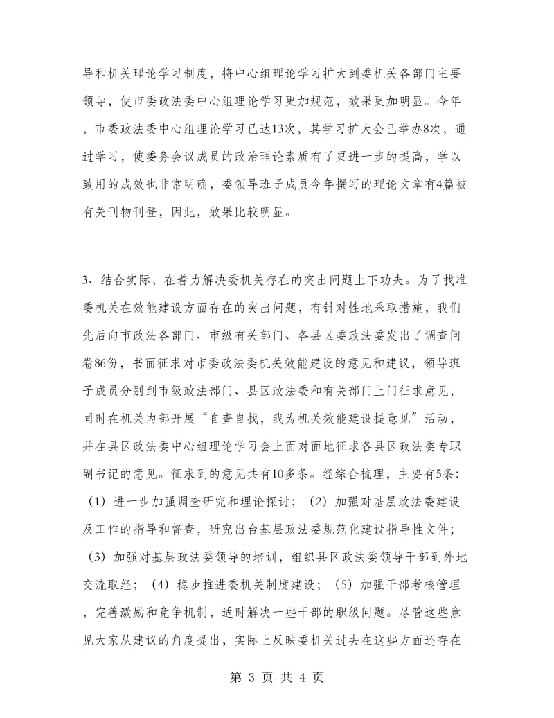 市委政法委机关效能建设总结.doc_第3页