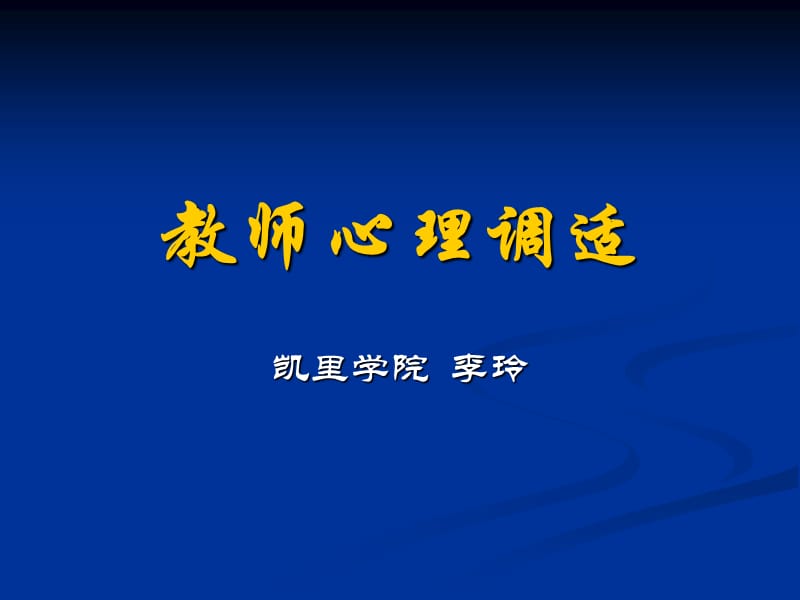 教师心理调适讲座.ppt_第1页