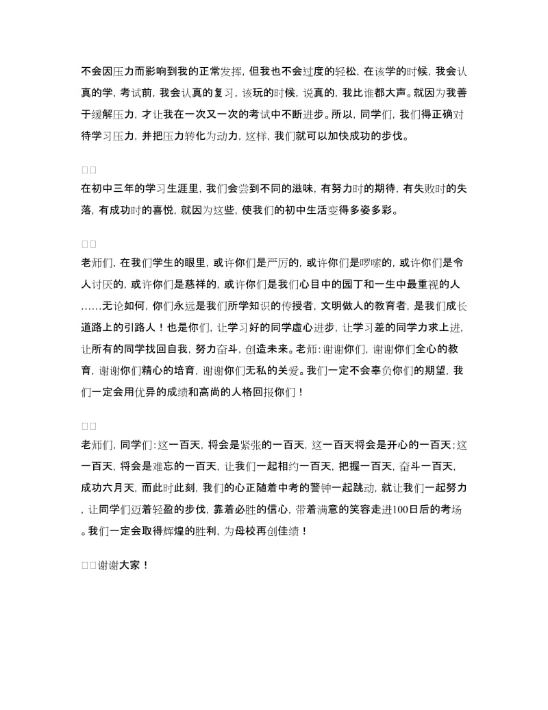 中考百日誓师大会学生发言稿.doc_第2页