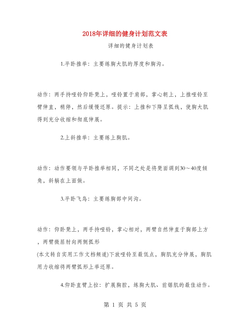 2018年详细的健身计划范文表.doc_第1页