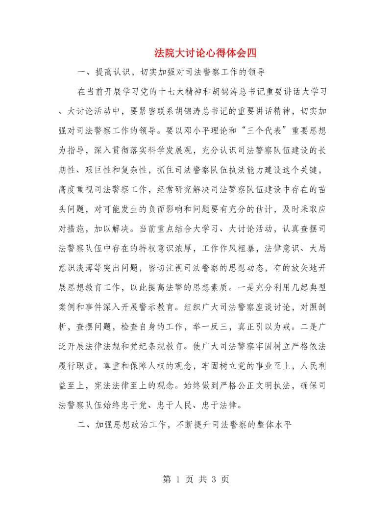 法院大讨论心得体会四.doc_第1页