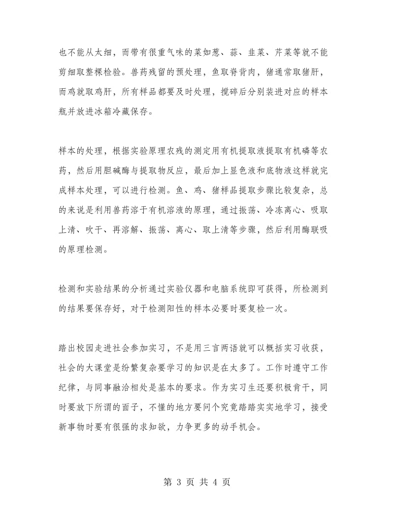 食品检测实习报告范文.doc_第3页