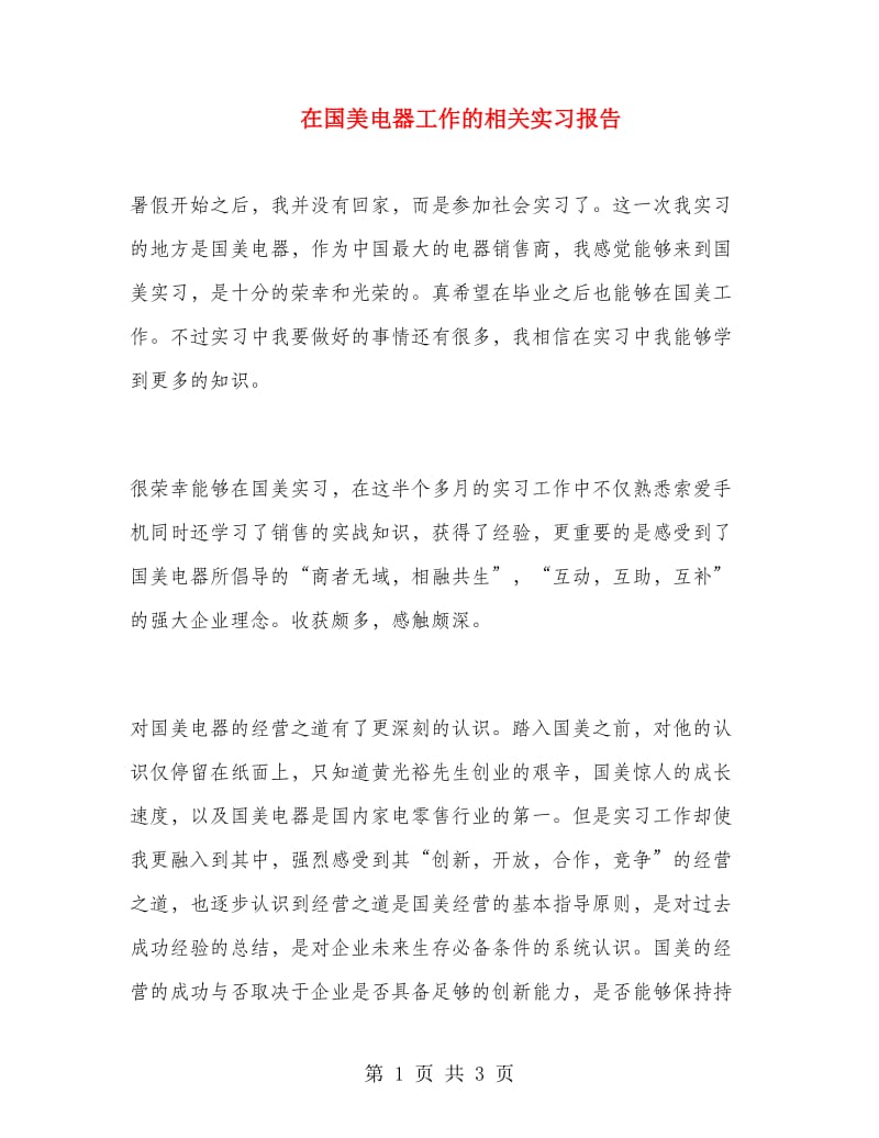 在国美电器工作的相关实习报告.doc_第1页