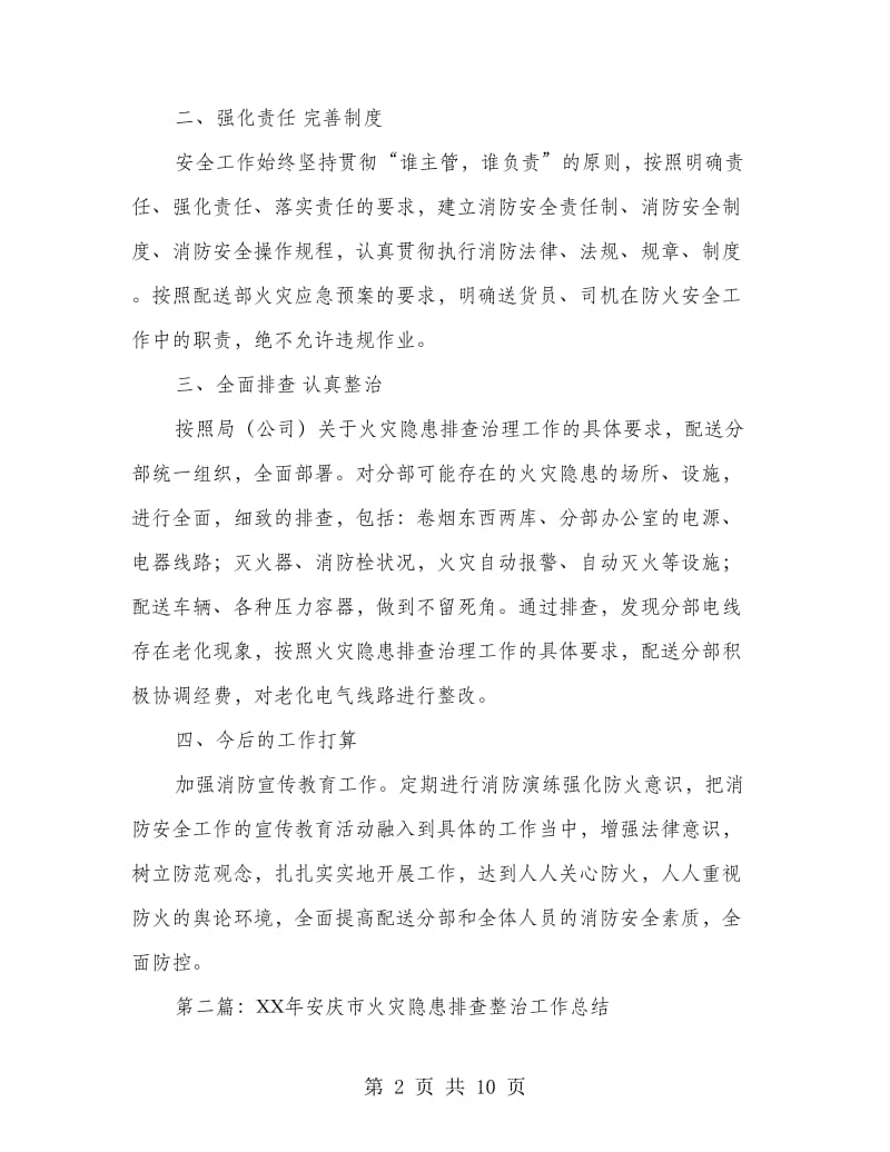 火灾隐患排查整治工作总结.doc_第2页