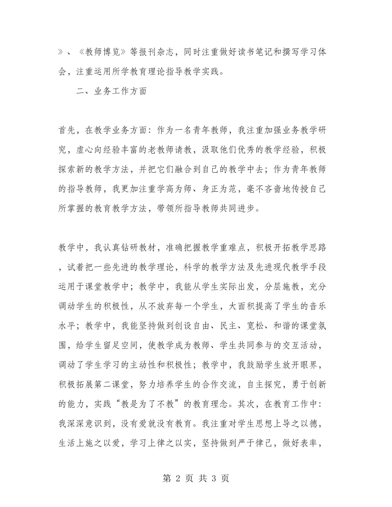 参评高级教师述职报告范文.doc_第2页