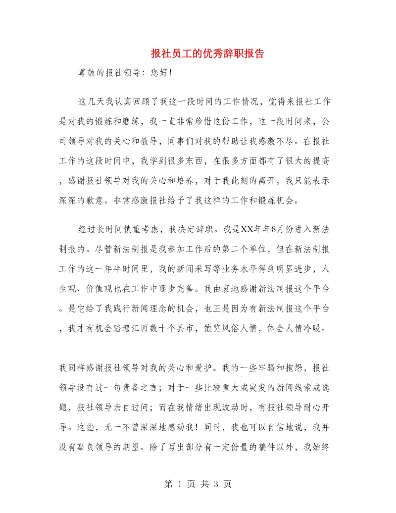 报社员工的优秀辞职报告.doc_第1页