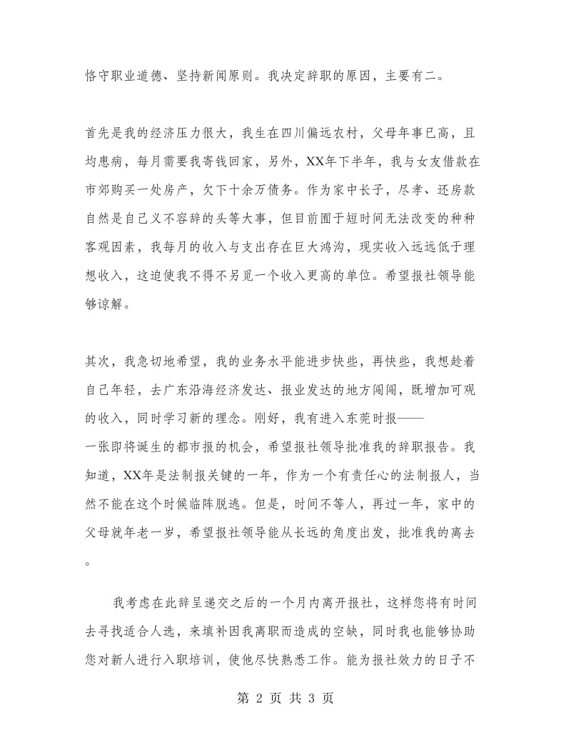 报社员工的优秀辞职报告.doc_第2页