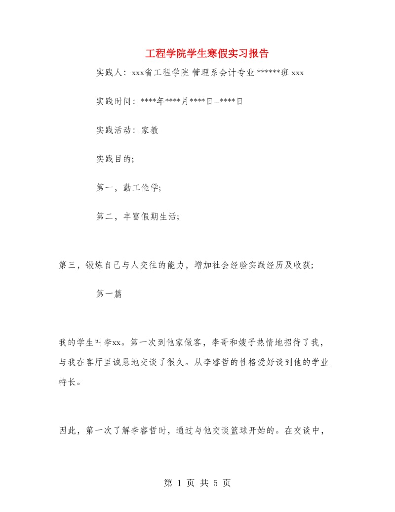 工程学院学生寒假实习报告.doc_第1页