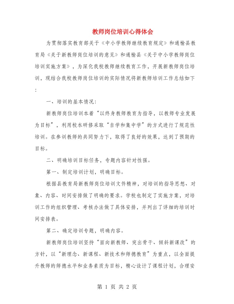 教师岗位培训心得体会.doc_第1页