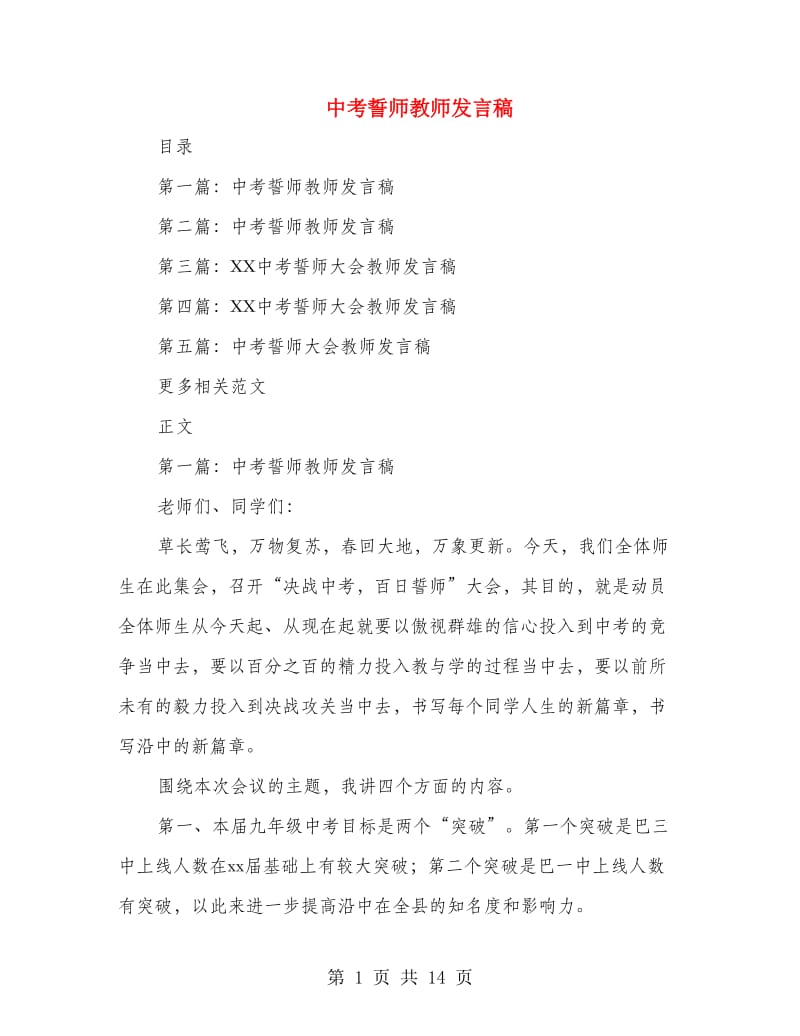 中考誓师教师发言稿.doc_第1页