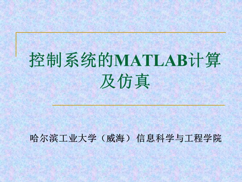 控制系统的MATLAB计算及仿真.ppt_第1页