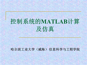 控制系統(tǒng)的MATLAB計算及仿真.ppt