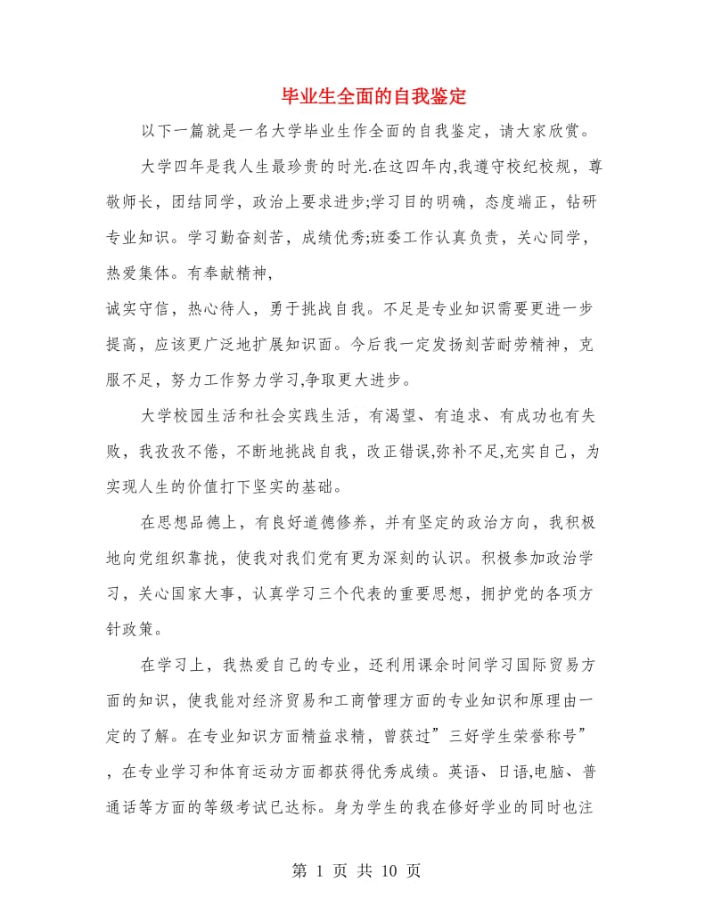 毕业生全面的自我鉴定.doc_第1页