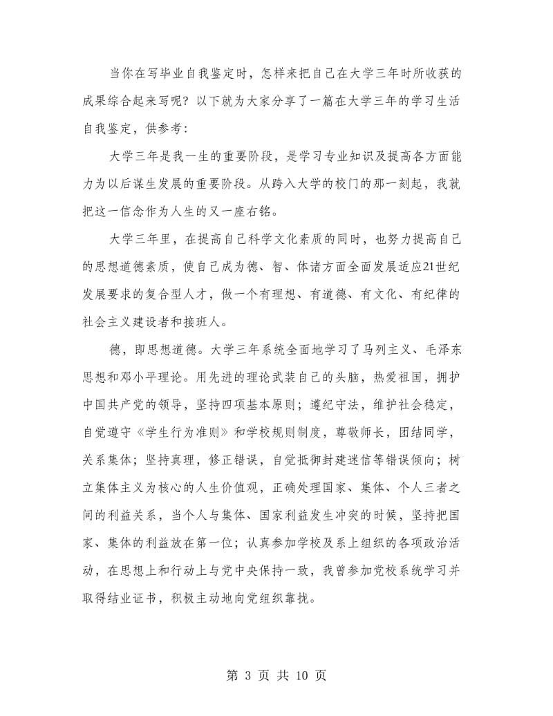 毕业生全面的自我鉴定.doc_第3页