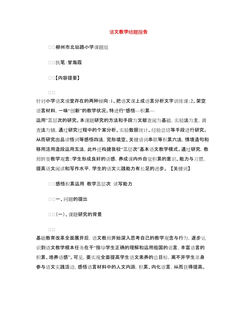 语文教学结题报告.doc_第1页