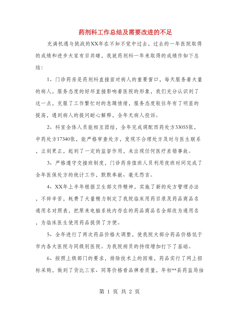 药剂科工作总结及需要改进的不足.doc_第1页