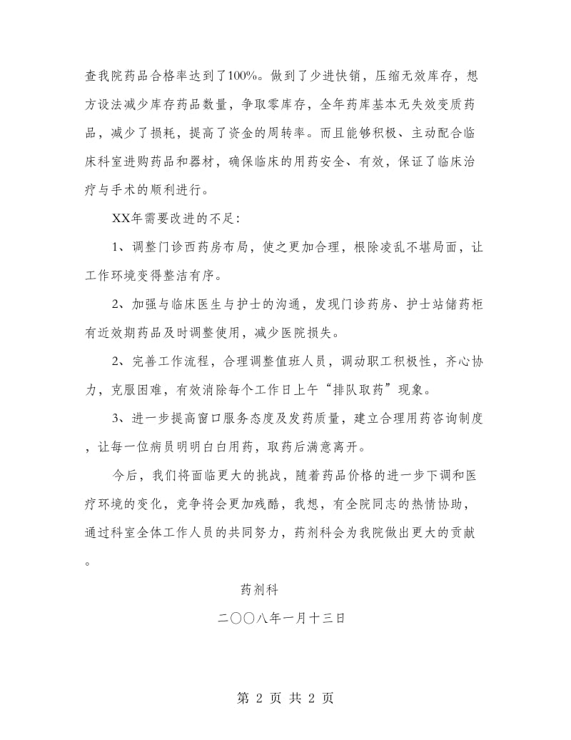 药剂科工作总结及需要改进的不足.doc_第2页