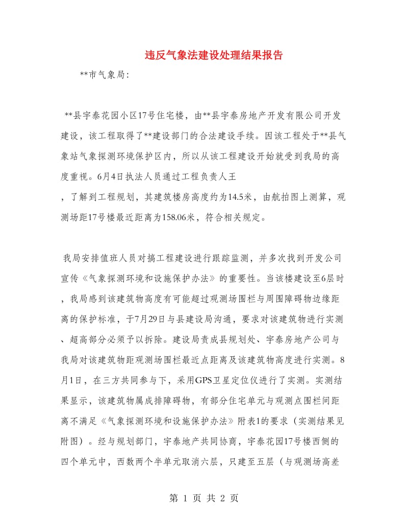 违反气象法建设处理结果报告.doc_第1页