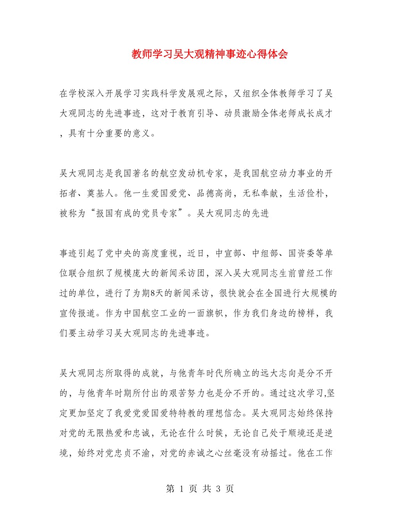 教师学习吴大观精神事迹心得体会.doc_第1页