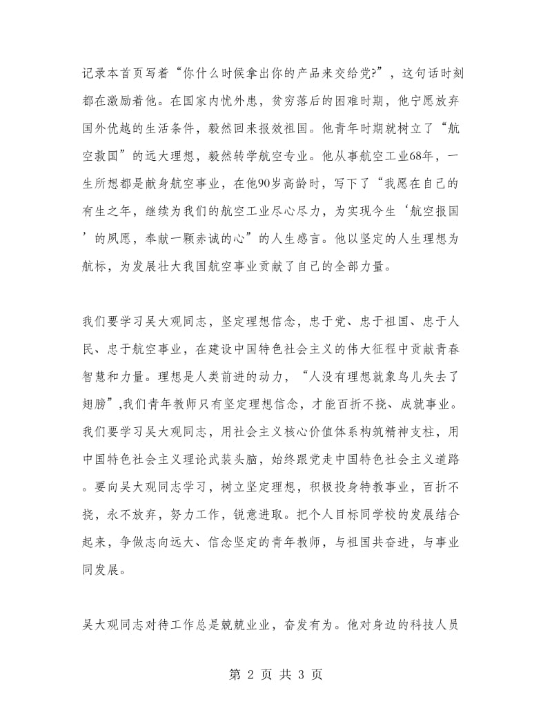 教师学习吴大观精神事迹心得体会.doc_第2页