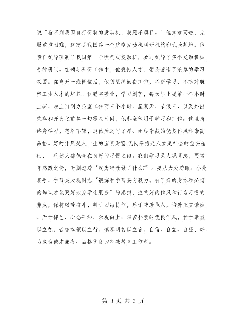 教师学习吴大观精神事迹心得体会.doc_第3页