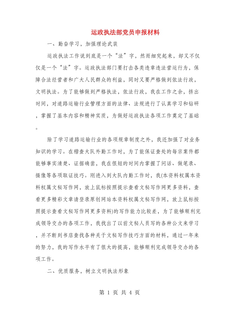 运政执法部党员申报材料.doc_第1页