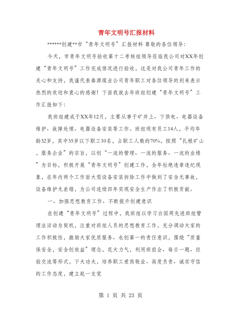 青年文明号汇报材料(精选多篇).doc_第1页