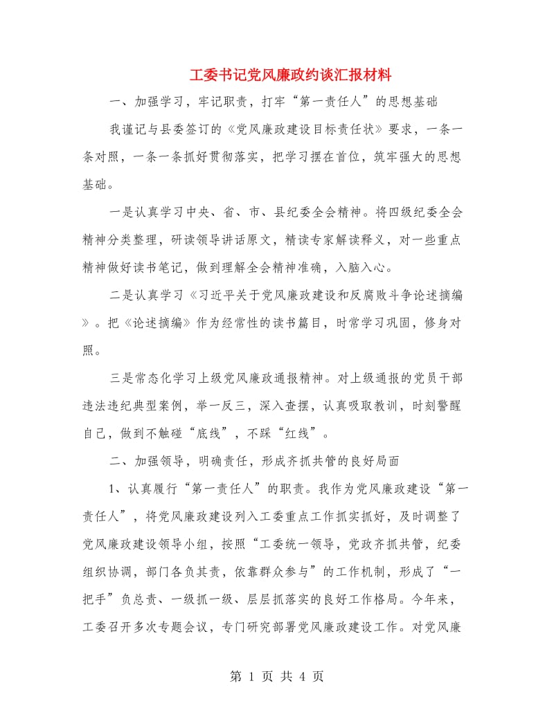 工委书记党风廉政约谈汇报材料.doc_第1页