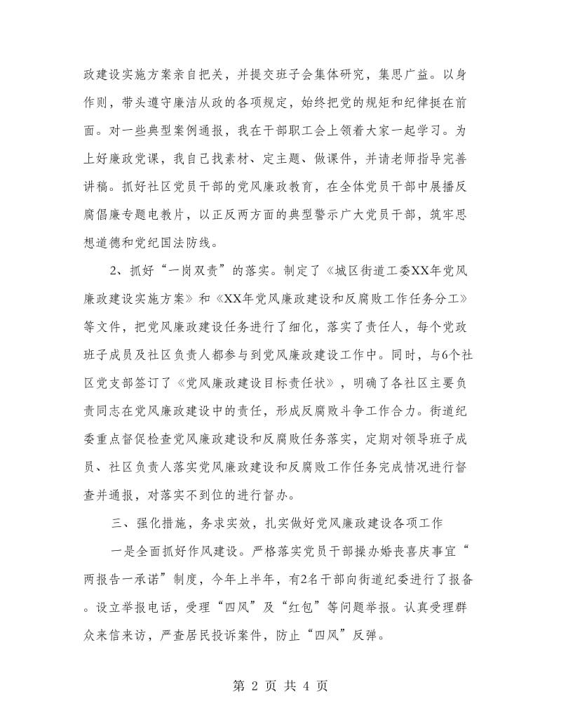 工委书记党风廉政约谈汇报材料.doc_第2页