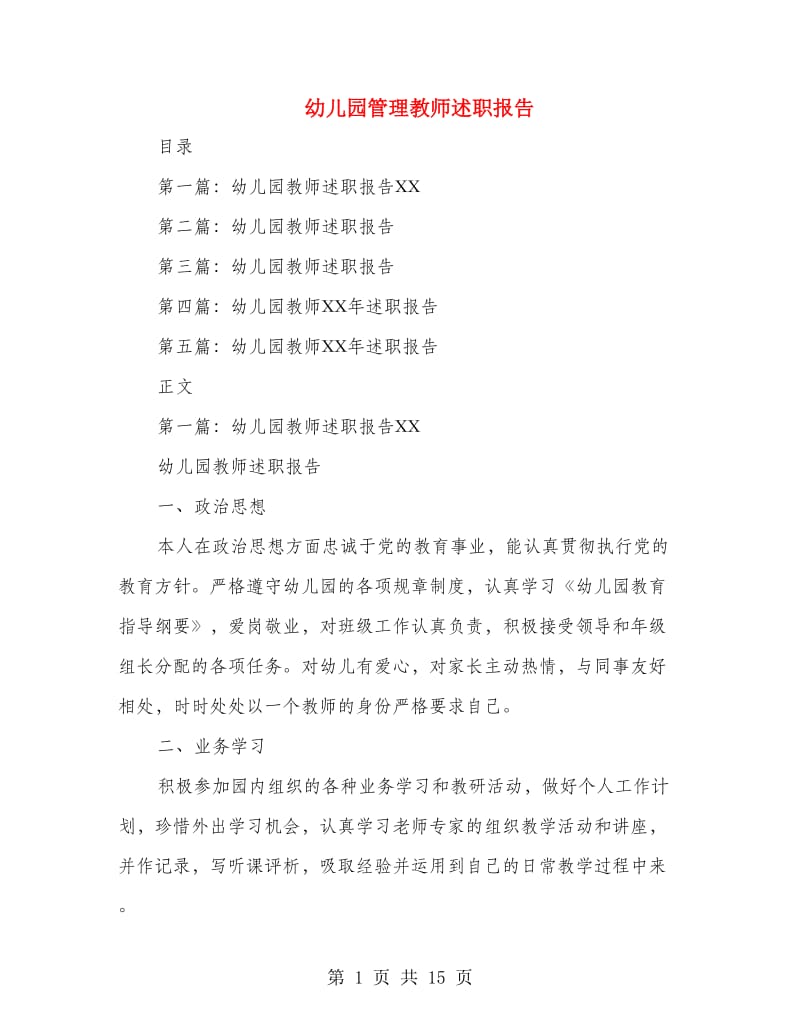 幼儿园管理教师述职报告(多篇范文).doc_第1页