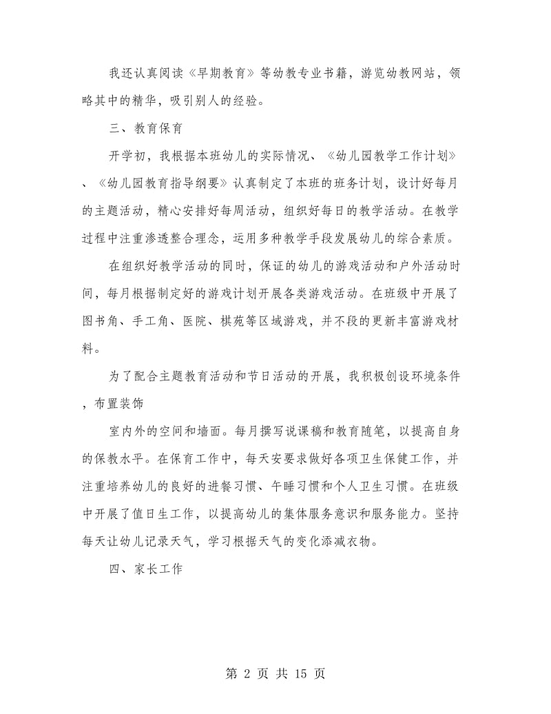 幼儿园管理教师述职报告(多篇范文).doc_第2页