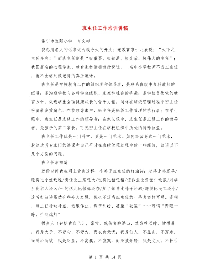 班主任工作培训讲稿.doc_第1页