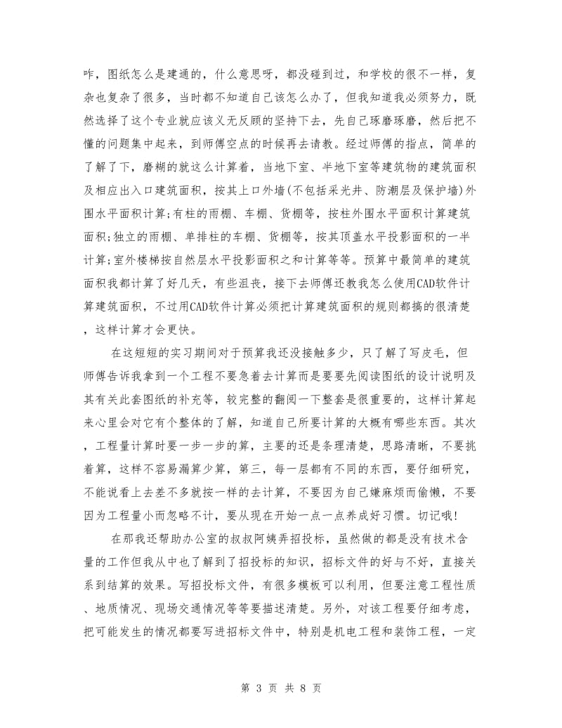 施工员实习期工作总结.doc_第3页