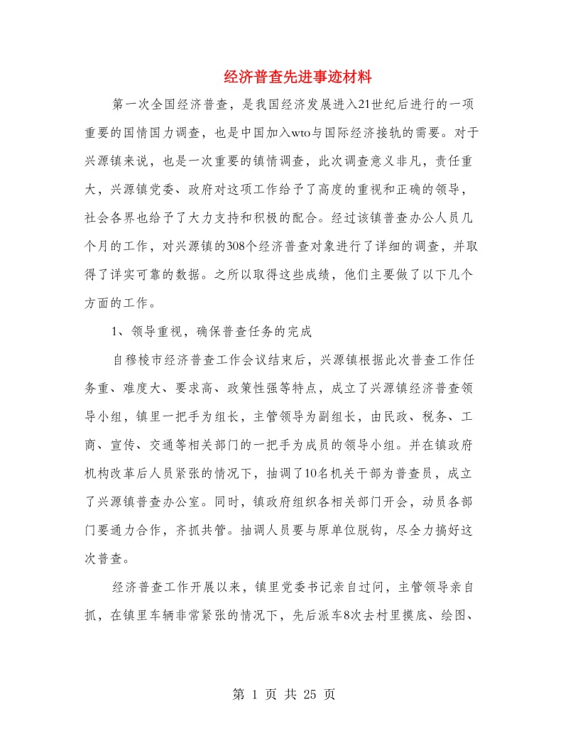 经济普查先进事迹材料.doc_第1页