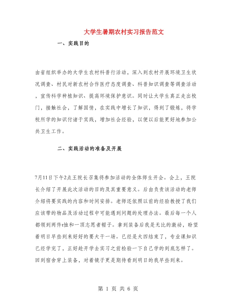 大学生暑期农村实习报告范文.doc_第1页