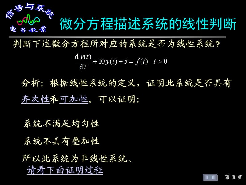 微分方程描述系统的线性判断.ppt_第1页