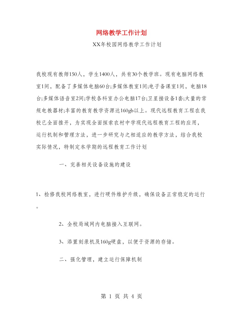 网络教学工作计划.doc_第1页