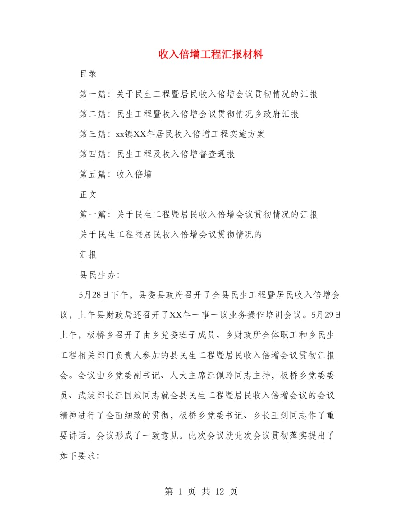 收入倍增工程汇报材料(精选多篇).doc_第1页